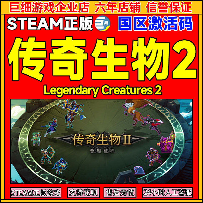 Steam 传奇生物2 Legendary Creatures 2 国区激活码CDKey PC正版