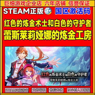 steam红色的炼金术士和白色的守护者 蕾斯莱莉娅娜的炼金工房 CDK