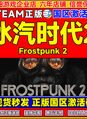 Steam正版游戏 冰汽时代2 Frostpunk 2 国区激活码CDKEY