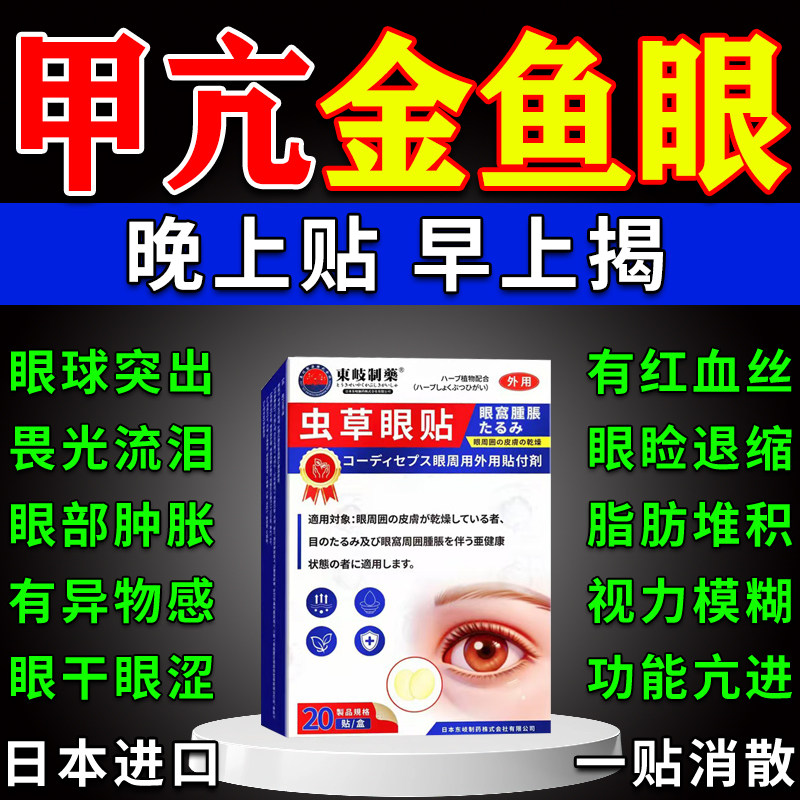 甲亢眼突眼贴改善近视眼球凸出效膏药贴（器械）