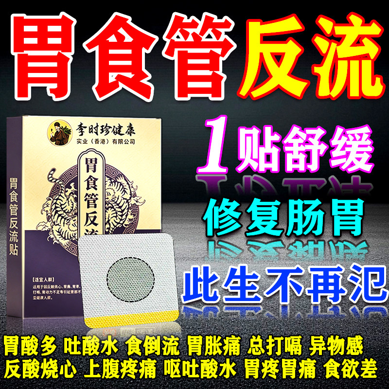 胃食管防反流贴神器治疗胃酸反酸烧心反流性食管炎食道炎效特中药 - 实物图