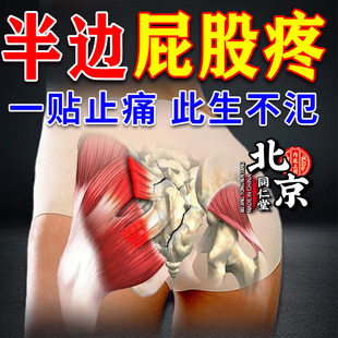 半边屁股疼坐骨神经痛特效专用膏药腿麻屁股疼的药腰椎压迫贴进口