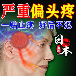 治重度头疼偏头痛特效膏药三叉神经专用止痛贴日本缓解神器中成药