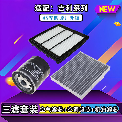 吉利系列三滤套空滤+空调滤+机滤