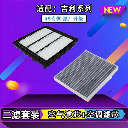 吉利系列二滤套装（空滤+空调滤)
