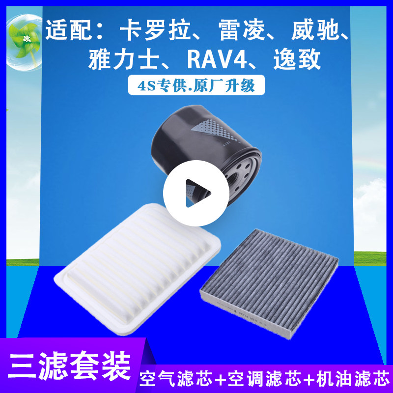适配丰田老新款卡罗拉雷凌雅力士威驰三滤原厂空气空调滤芯机油滤