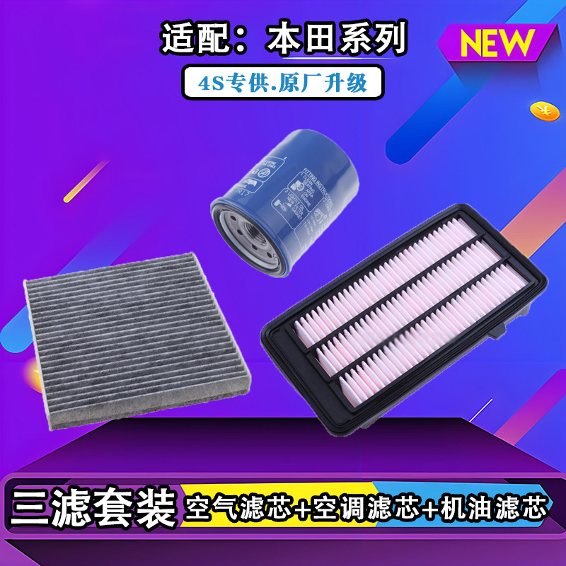 本田系列三滤（空滤+空调滤+机滤