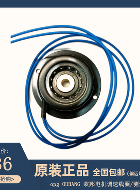 OPG OUBANG 欧邦电机 原装调速线圈 6W-750W电机 专用磁钢 测速机
