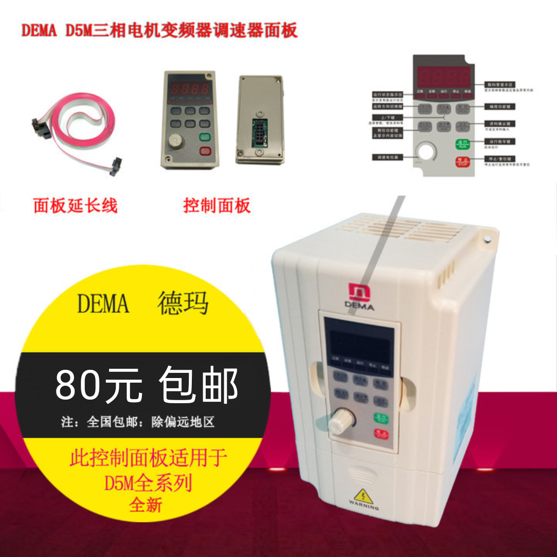 德玛变频器DEMA控制面板
