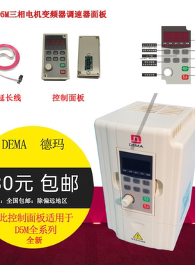 DEMA 德玛变频器面板G D5M控制面板变频器外延长线操作面板连接线