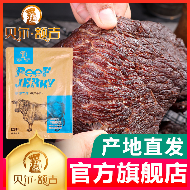 贝尔额吉原切大片手撕风干牛肉干