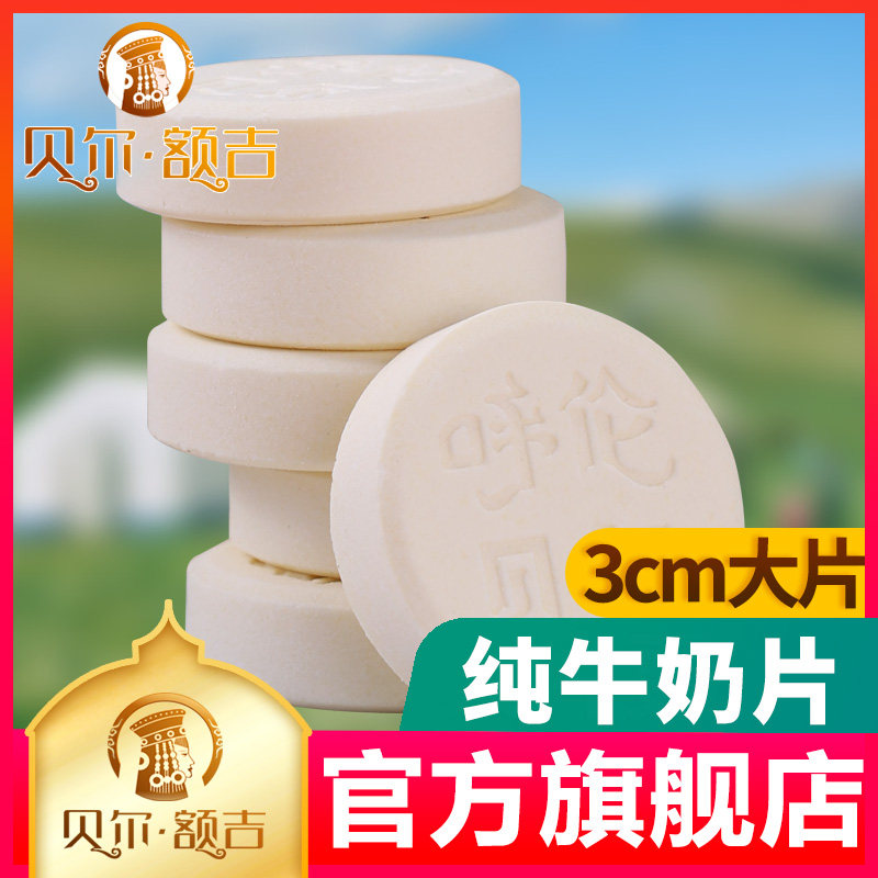 贝尔额吉 大纯牛奶片  内蒙古呼伦贝尔 零食 特产 奶贝 奶制品