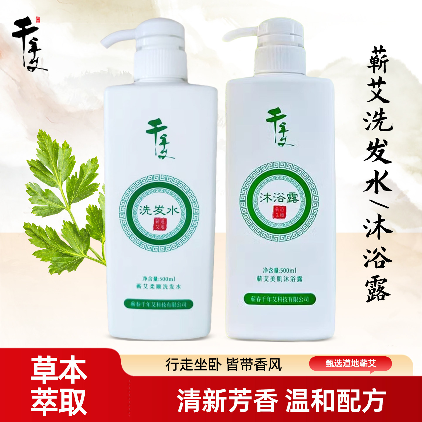 千年艾 艾草洗发水沐浴露艾叶洗头洗澡男女通用湖北蕲春厂家500ml