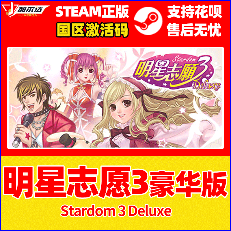 Steam 明星志愿3 豪华版 stardom3 Deluxe 国区激活码cdk PC游戏正版中文 电玩/配件/游戏/攻略 STEAM 原图主图