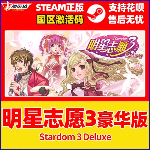 Steam明星志愿3豪华版激活码