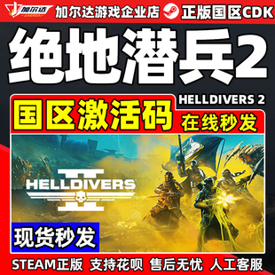 绝地潜兵2 国区激活码 HELLDIVERS 地狱潜者2 CDKEY Steam