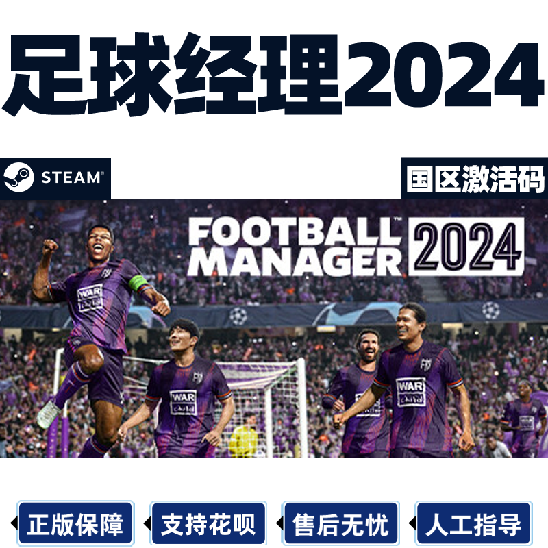 steam 足球经理2024 Football Manager 2024 FM2024 激活码CDKey