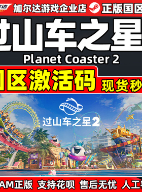 Steam游戏 过山车之星2 Planet Coaster 2 国区激活码CDKey