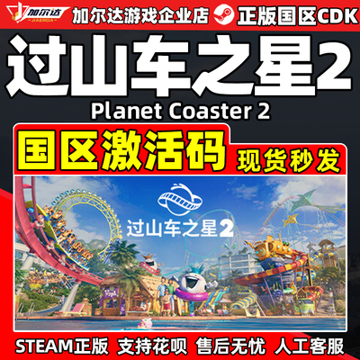 Steam游戏 过山车之星2 Planet Coaster 2 国区激活码CDKey