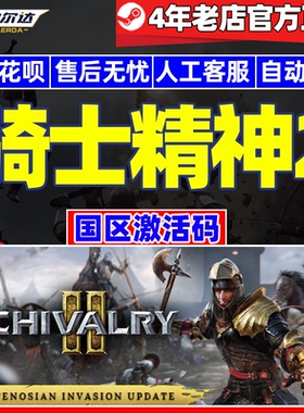 steam游戏 骑士精神2 Chivalry 2 国区激活码CDKEY   PC正版现货