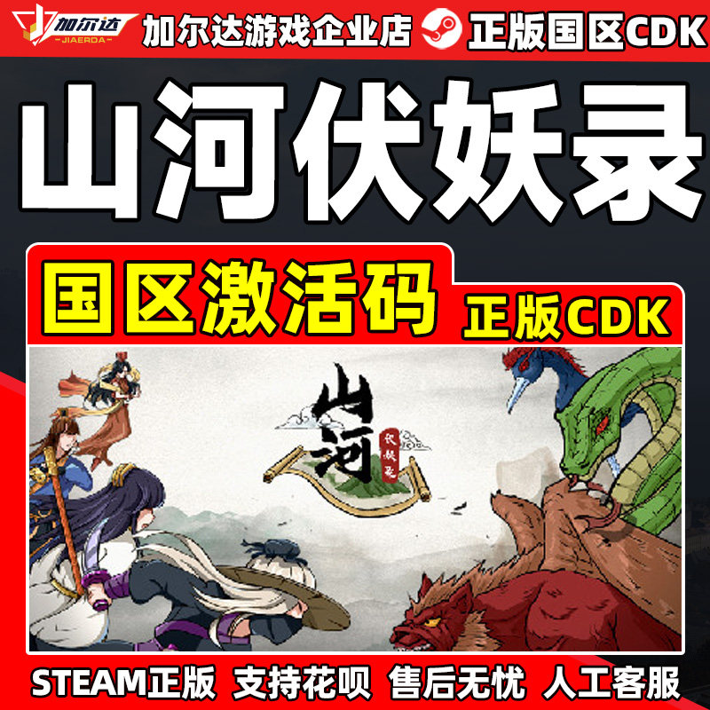 Steam游戏 山河伏妖录 Shanhe 国区激活码CDKey PC正版游戏,电玩/配件/游戏/攻略,STEAM,淘宝优惠券,粉丝福利购,淘宝优惠卷