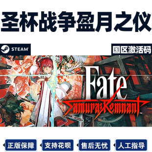 Steam 圣杯战争盈月之仪 Fate/Samurai Remnant 国区激活码CDKey