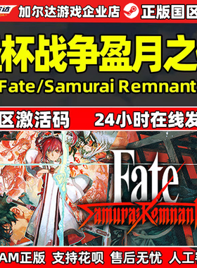 Steam 圣杯战争盈月之仪 Fate/Samurai Remnant 国区激活码CDKey
