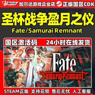 Samurai Remnant 圣杯戰(zhàn)爭盈月之儀 國區(qū)激活碼 CDKey Fate Steam