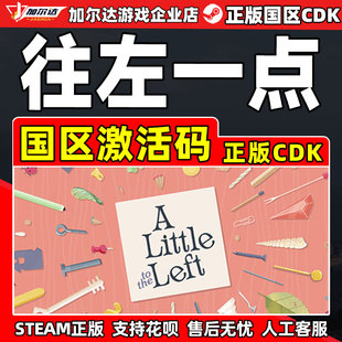 Left 游戏 PC正版 CDK 国区激活码 the Little 往左一点 Steam