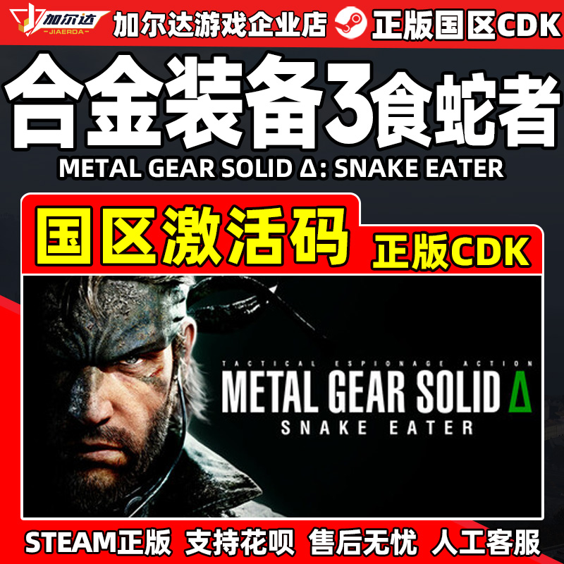 steam 合金装备3 食蛇者 METAL GEAR SOLID 国区激活码CDK PC游戏