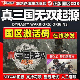 Steam 真三国无双起源 真三起源 梦幻四英杰DLC PC正版国区激活码