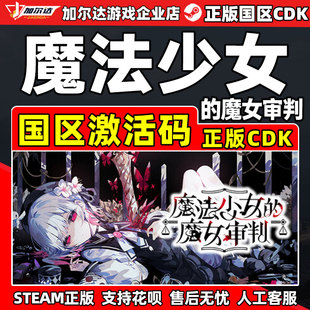 Steam魔法少女 CDKey 魔女审判MagicalGirlWitchTrials国区激活码