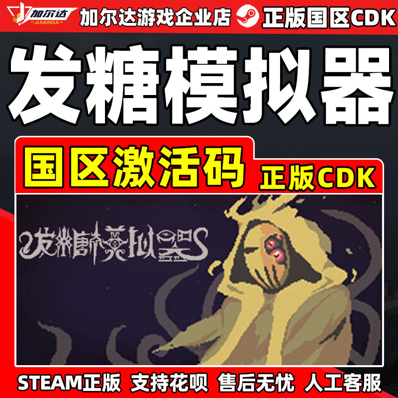 Steam游戏 发糖模拟器 Fhtagn Simulator 国区激活码CDKey PC正版,电玩/配件/游戏/攻略,STEAM,淘宝优惠券,粉丝福利购,淘宝优惠卷
