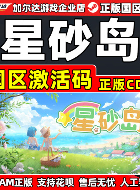 Steam 星砂岛 Starsand Island 国区激活码CDKey PC正版中文游戏