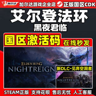 国区激活码 Steam游戏 见弃空洞者DLC 黑夜君临 CDKey 艾尔登法环