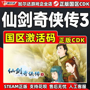 steam 仙剑奇侠传三 仙剑3 Sword and Fairy 3 国区激活码cdkey