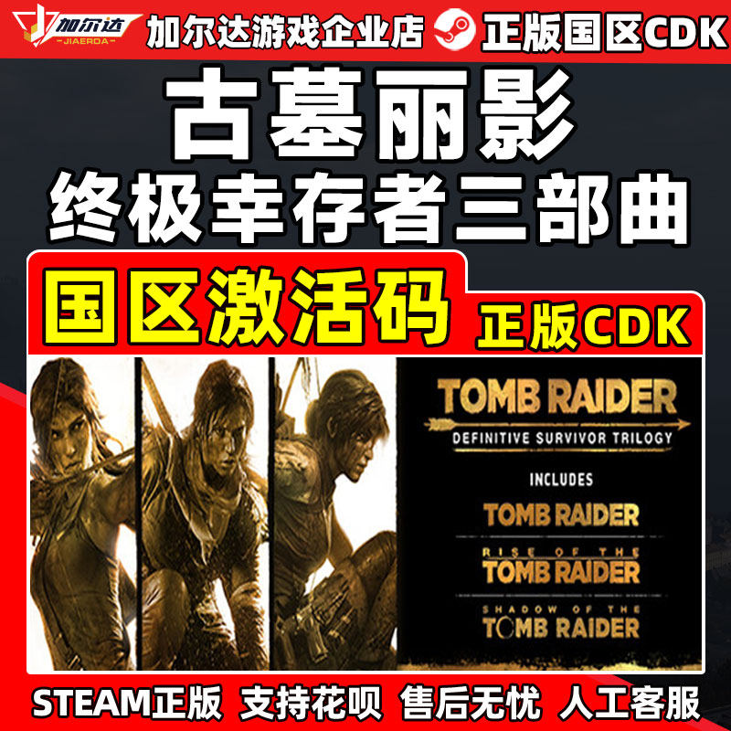 Steam 古墓丽影 终极幸存者 三部曲 国区激活码CDKey PC正版游戏