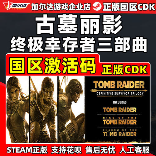 Steam 古墓丽影 终极幸存者 三部曲 国区激活码CDKey PC正版游戏