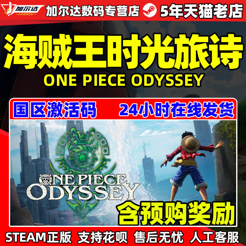 海贼王时光旅诗 海贼王奥德赛 航海王 ONE PIECE ODYSSEY steam 游戏 Steam正版游戏 国区cdkey激活码怎么看?