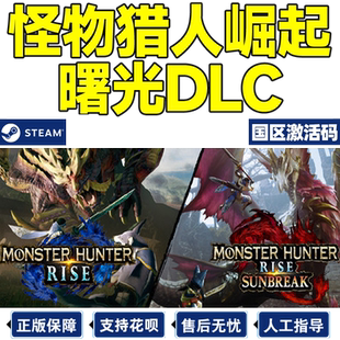 PC中文正版 Steam 怪物猎人崛起 曙光 DLC 国区激活码CDkey