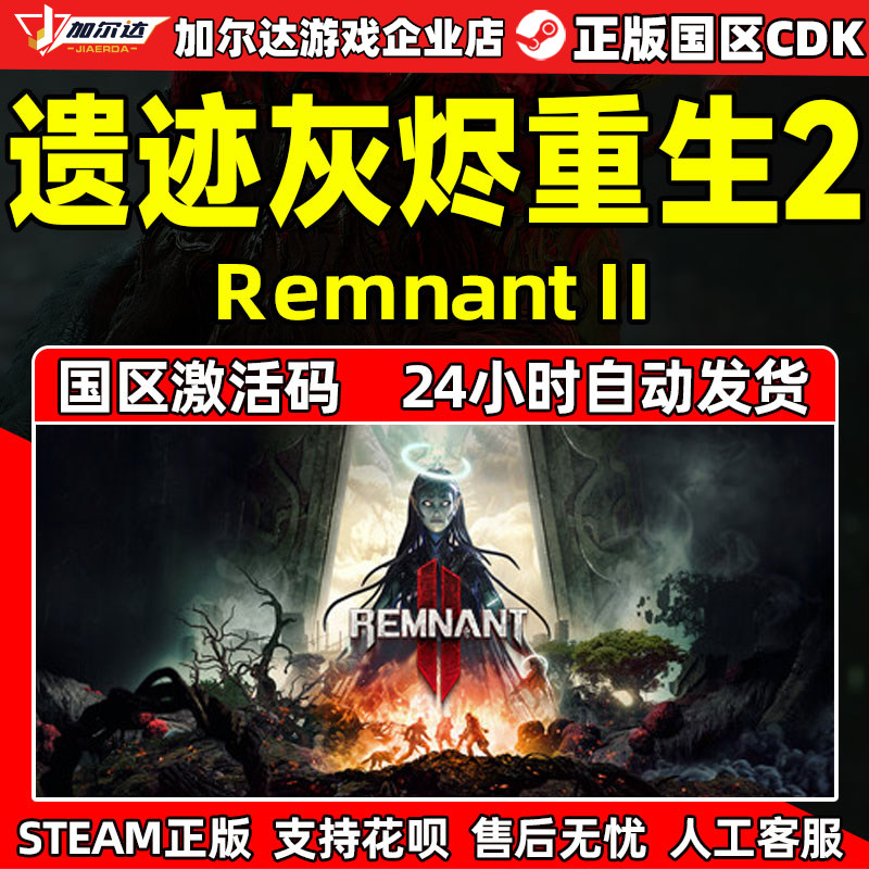 steam遗迹2 国区激活码CDKEY 遗迹灰烬重生2Remnant 2 II PC游戏,电玩/配件/游戏/攻略,STEAM,淘宝优惠券,粉丝福利购,淘宝优惠卷