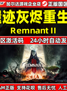 steam遗迹2 国区激活码CDKEY 遗迹灰烬重生2Remnant 2 II PC游戏