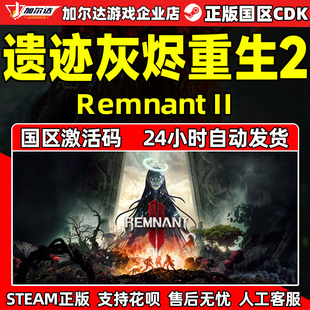遺跡灰燼重生2Remnant 國區(qū)激活碼 PC游戲 CDKEY steam遺跡2
