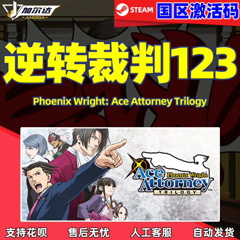 逆转裁判123 成步堂选集 Steam游戏PC 中文正版  Phoenix Wright: Ace Attorney Trilogy 国区激活码CKD 秒发高性价比高么？