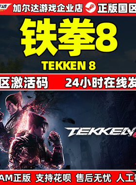 Steam 铁拳8 TEKKEN 8 国区激活码CDKEY 正版PC游戏