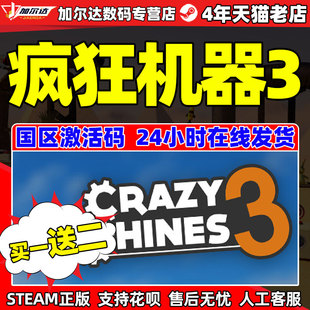 疯狂机器3 Crazy Machines Steam正版 激活码