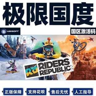 Uplay极限国度 育碧 极限过度 激活码PC电脑游戏 Riders Republic