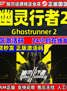 Steam幽灵行者2 激活码CDKey Ghostrunner 2 国区中文PC正版游戏