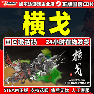 Warfare The Han Steam 国区激活码 Ancient Dynasty CDKey 横戈