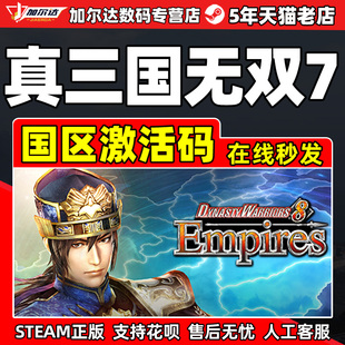 Steam 真 三国无双7 Empires DYNASTY WARRIORS 8 Empires 国区激活码CDKEY 正版PC游戏